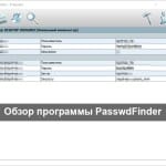 Обзор программы PasswdFinder