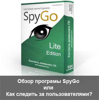 SpyGo обзор