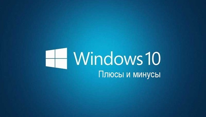 Windows 10 плюсы и минусы