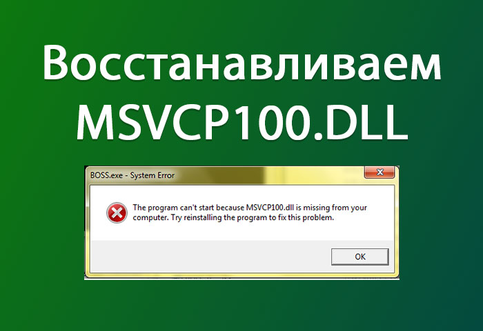 Исправляем ошибку: «Запуск программы невозможен отсутствует msvcr100 dll»