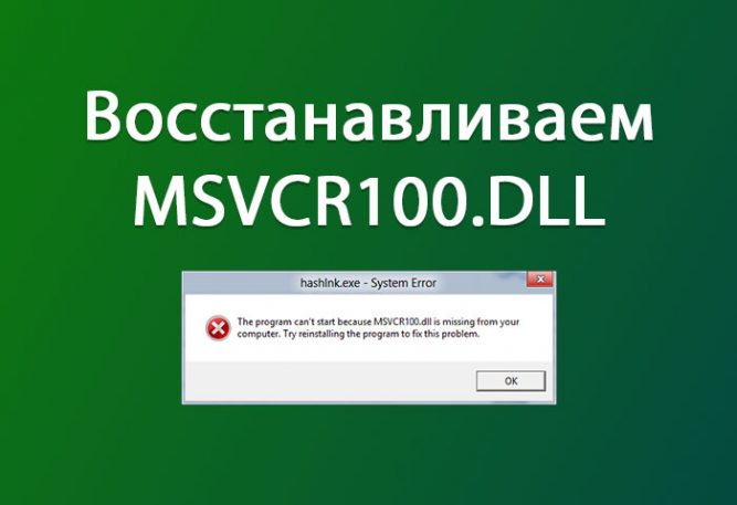 Ошибка msvcr100.dll