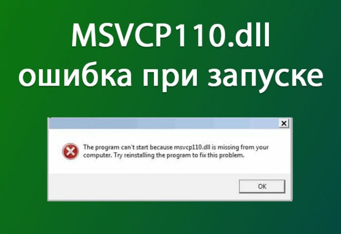 отсутствует msvcp110.dll
