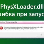 Скачать бесплатно PhysXLoader.DLL