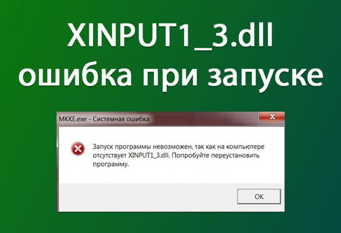xinput1_3.dll что это за ошибка