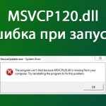 запуск программы невозможен так как отсутствует msvcp120 dll