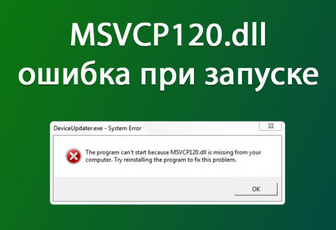 запуск программы невозможен так как отсутствует msvcp120 dll